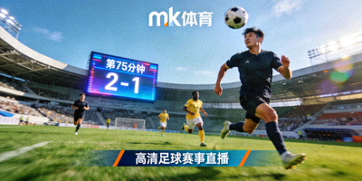 mk体育高清足球赛事直播画面截图