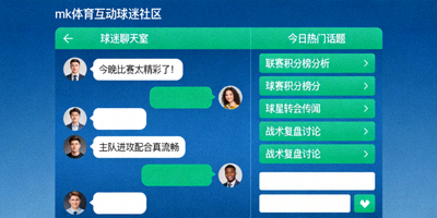mk体育互动球迷社区聊天室与话题讨论界面
