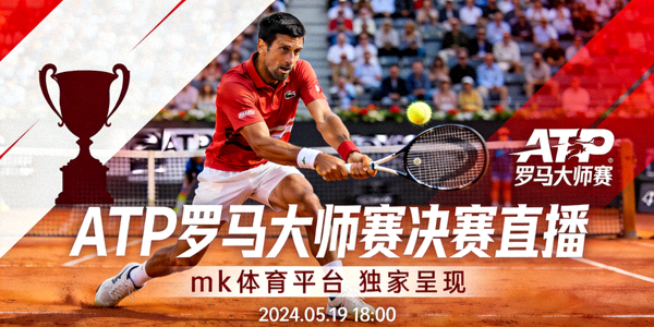 mk体育平台即将直播的ATP罗马大师赛决赛宣传图片