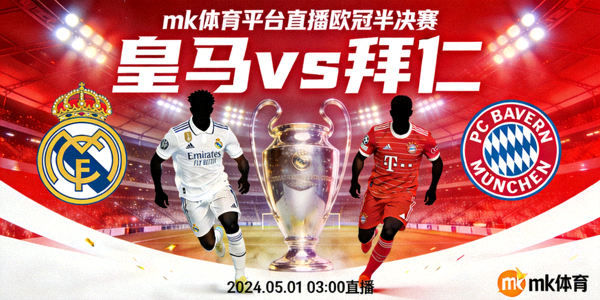 mk体育平台即将直播的欧冠半决赛皇马对阵拜仁的宣传图