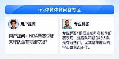 mk体育体育问答专区用户提问与专业解答界面