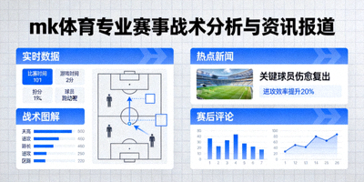 mk体育专业赛事战术分析与资讯报道示意图