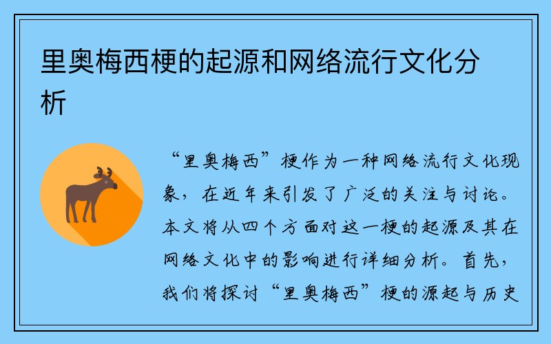 里奥梅西梗的起源和网络流行文化分析