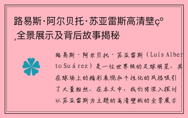 路易斯·阿尔贝托·苏亚雷斯高清壁纸全景展示及背后故事揭秘