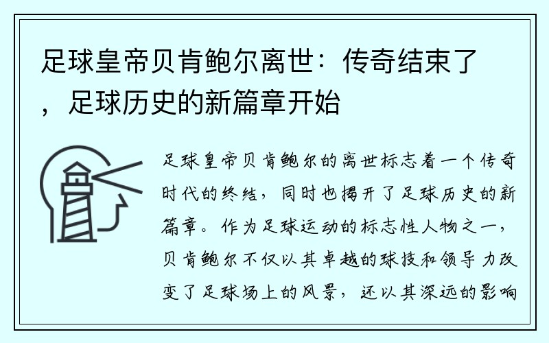 足球皇帝贝肯鲍尔离世：传奇结束了，足球历史的新篇章开始