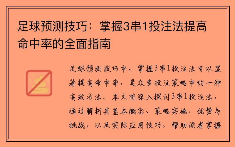 足球预测技巧：掌握3串1投注法提高命中率的全面指南