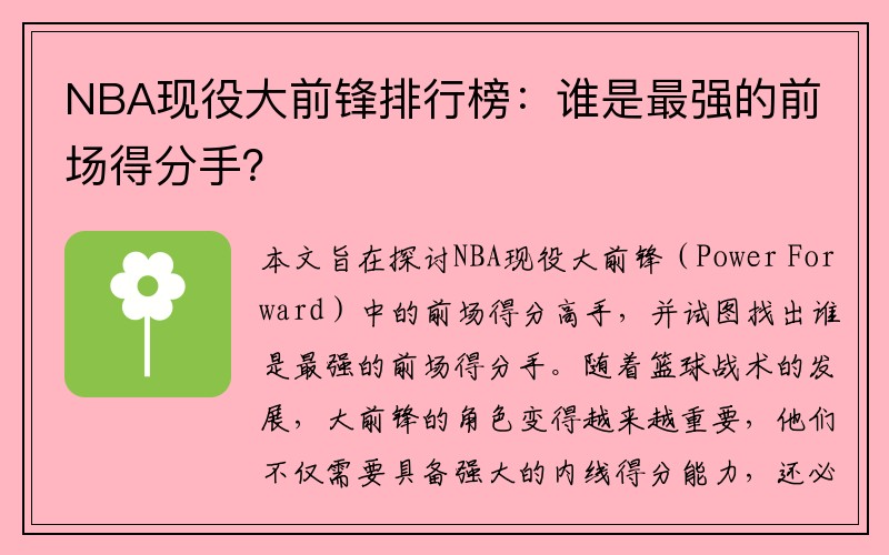 NBA现役大前锋排行榜：谁是最强的前场得分手？