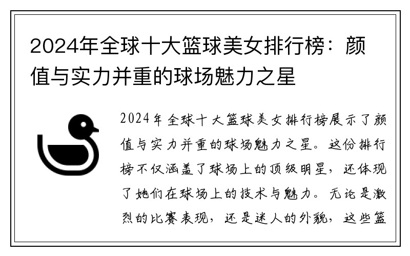 2024年全球十大篮球美女排行榜：颜值与实力并重的球场魅力之星