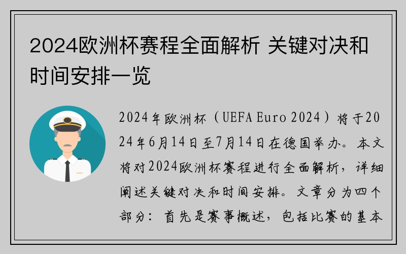 2024欧洲杯赛程全面解析 关键对决和时间安排一览