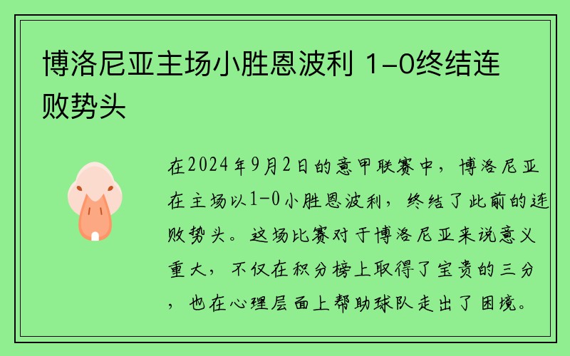 博洛尼亚主场小胜恩波利 1-0终结连败势头