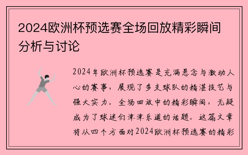 2024欧洲杯预选赛全场回放精彩瞬间分析与讨论