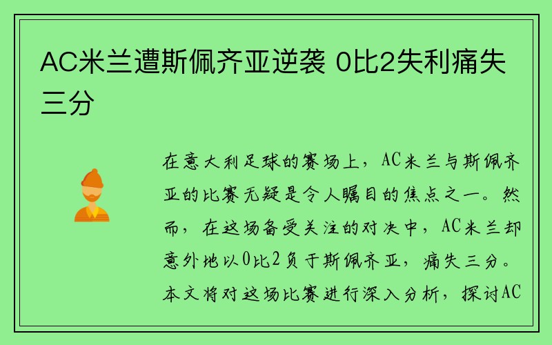 AC米兰遭斯佩齐亚逆袭 0比2失利痛失三分