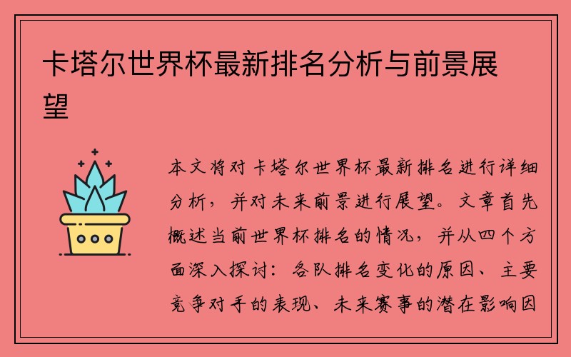 卡塔尔世界杯最新排名分析与前景展望