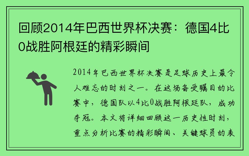 回顾2014年巴西世界杯决赛：德国4比0战胜阿根廷的精彩瞬间