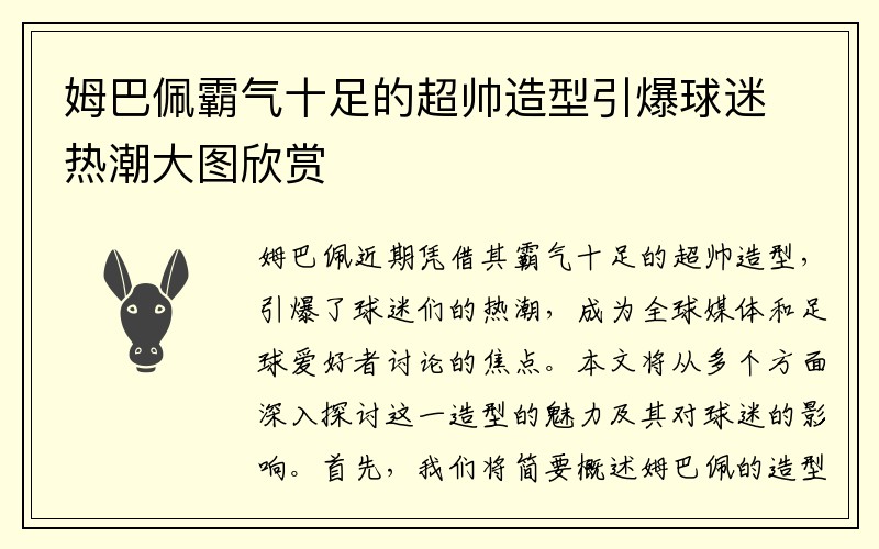 姆巴佩霸气十足的超帅造型引爆球迷热潮大图欣赏