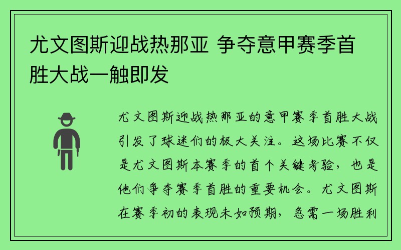 尤文图斯迎战热那亚 争夺意甲赛季首胜大战一触即发