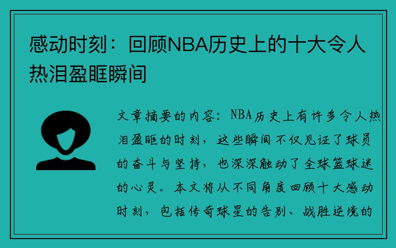 感动时刻：回顾NBA历史上的十大令人热泪盈眶瞬间