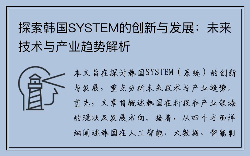 探索韩国SYSTEM的创新与发展：未来技术与产业趋势解析