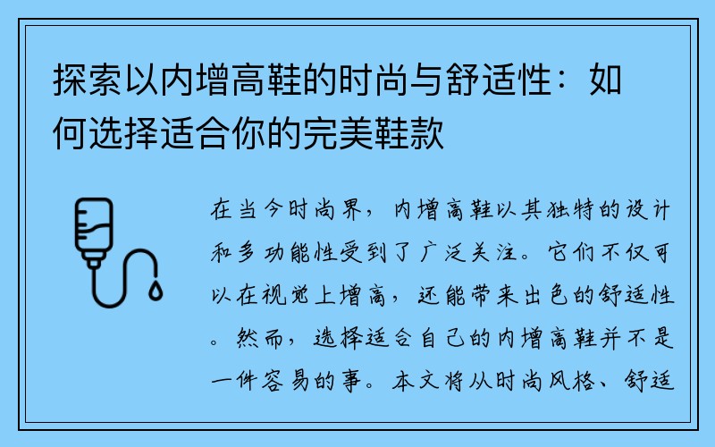 探索以内增高鞋的时尚与舒适性：如何选择适合你的完美鞋款