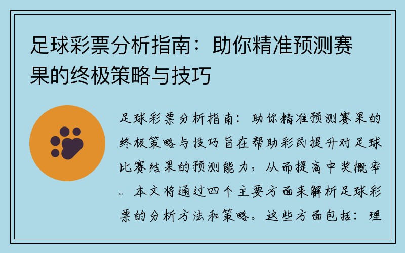 足球彩票分析指南：助你精准预测赛果的终极策略与技巧