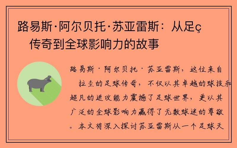 路易斯·阿尔贝托·苏亚雷斯：从足球传奇到全球影响力的故事