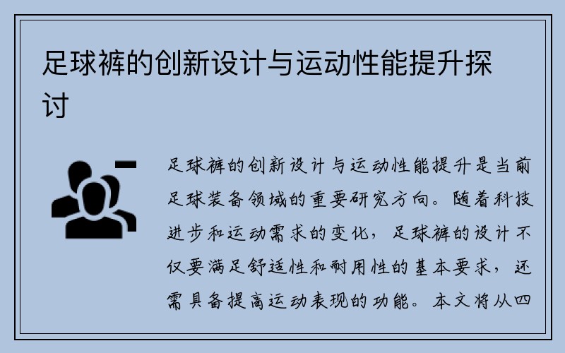 足球裤的创新设计与运动性能提升探讨