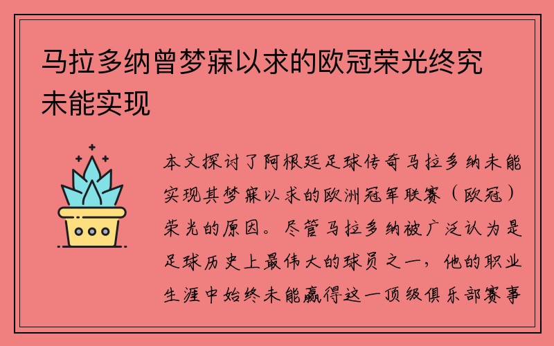 马拉多纳曾梦寐以求的欧冠荣光终究未能实现