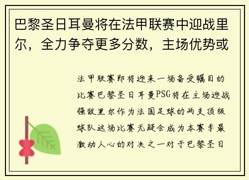 巴黎圣日耳曼将在法甲联赛中迎战里尔，全力争夺更多分数，主场优势或成致胜关键