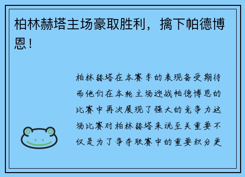 柏林赫塔主场豪取胜利，擒下帕德博恩！