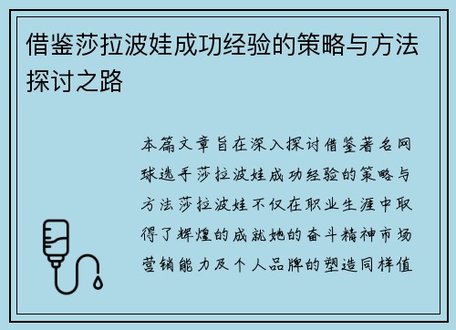 借鉴莎拉波娃成功经验的策略与方法探讨之路