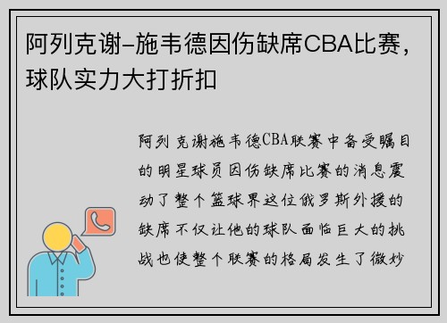 阿列克谢-施韦德因伤缺席CBA比赛，球队实力大打折扣