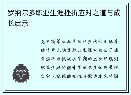 罗纳尔多职业生涯挫折应对之道与成长启示