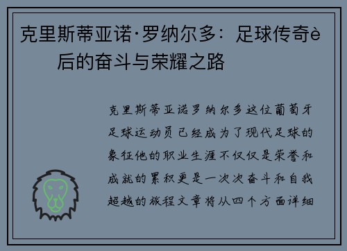 克里斯蒂亚诺·罗纳尔多：足球传奇背后的奋斗与荣耀之路