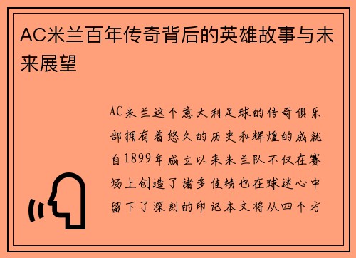 AC米兰百年传奇背后的英雄故事与未来展望