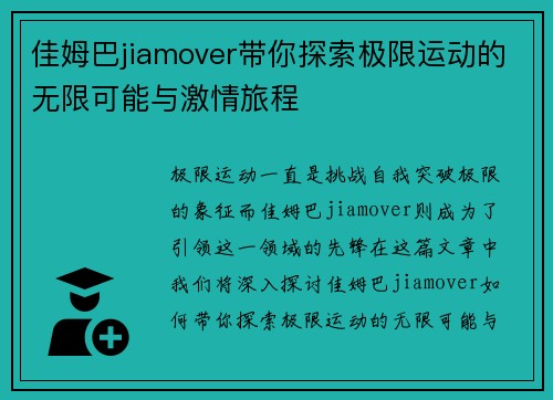 佳姆巴jiamover带你探索极限运动的无限可能与激情旅程