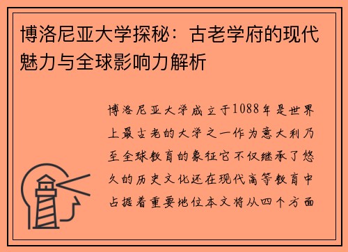 博洛尼亚大学探秘：古老学府的现代魅力与全球影响力解析