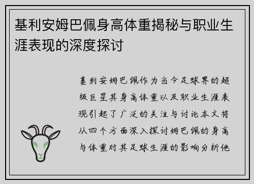 基利安姆巴佩身高体重揭秘与职业生涯表现的深度探讨