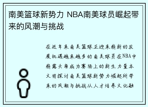 南美篮球新势力 NBA南美球员崛起带来的风潮与挑战