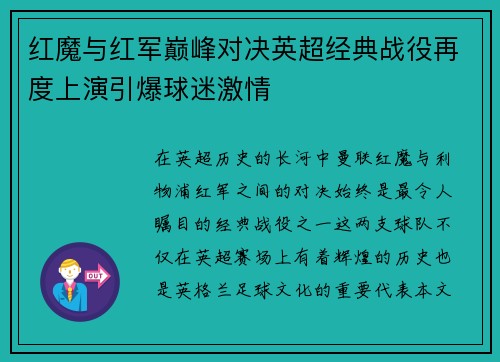 红魔与红军巅峰对决英超经典战役再度上演引爆球迷激情