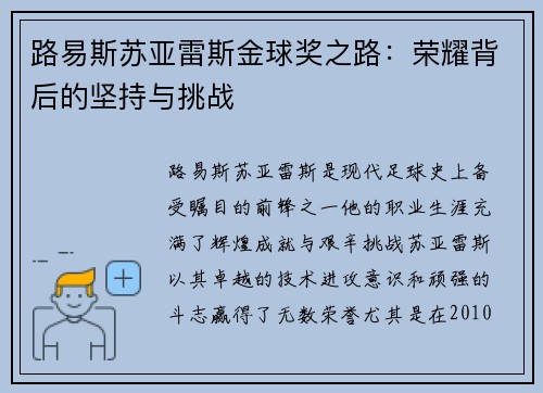 路易斯苏亚雷斯金球奖之路：荣耀背后的坚持与挑战