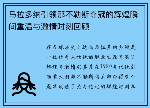 马拉多纳引领那不勒斯夺冠的辉煌瞬间重温与激情时刻回顾