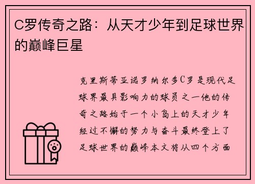 C罗传奇之路：从天才少年到足球世界的巅峰巨星