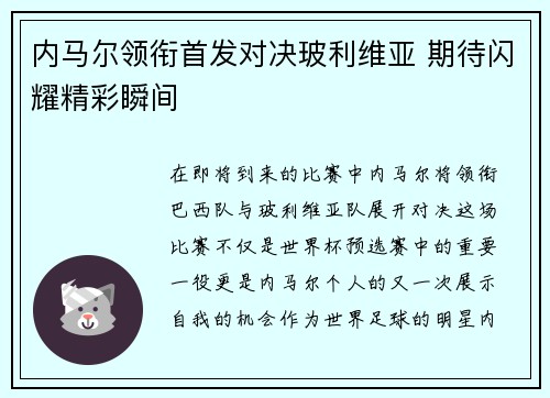 内马尔领衔首发对决玻利维亚 期待闪耀精彩瞬间