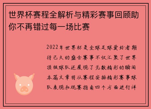 世界杯赛程全解析与精彩赛事回顾助你不再错过每一场比赛