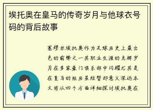 埃托奥在皇马的传奇岁月与他球衣号码的背后故事