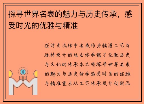 探寻世界名表的魅力与历史传承，感受时光的优雅与精准