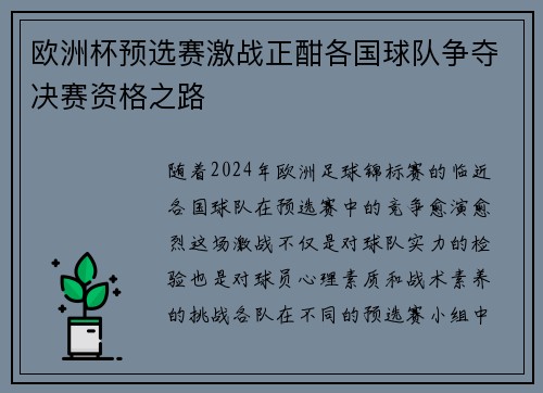 欧洲杯预选赛激战正酣各国球队争夺决赛资格之路