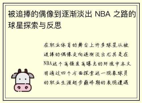 被追捧的偶像到逐渐淡出 NBA 之路的球星探索与反思