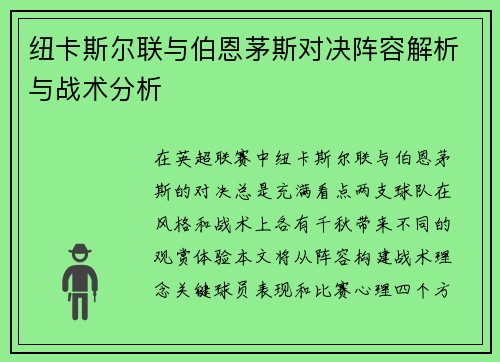 纽卡斯尔联与伯恩茅斯对决阵容解析与战术分析