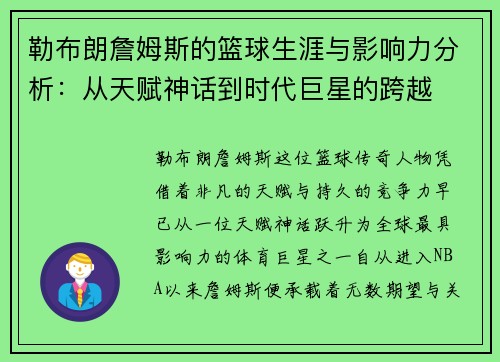 勒布朗詹姆斯的篮球生涯与影响力分析：从天赋神话到时代巨星的跨越